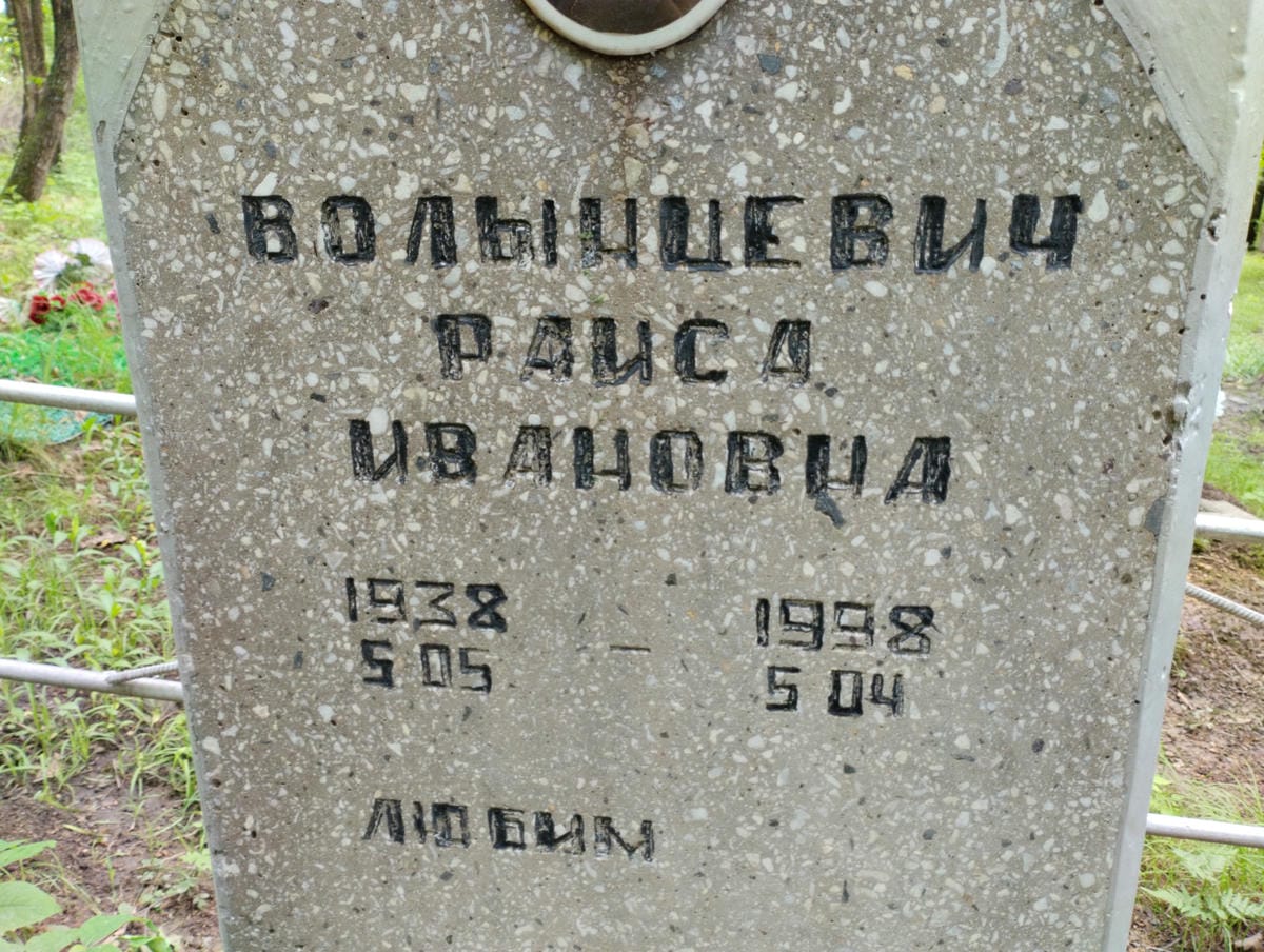 Волынцевич Раиса Ивановна