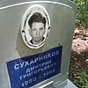 Сухарников Дмитрий Григорьевич