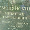Смолянский Николай Гаврилович