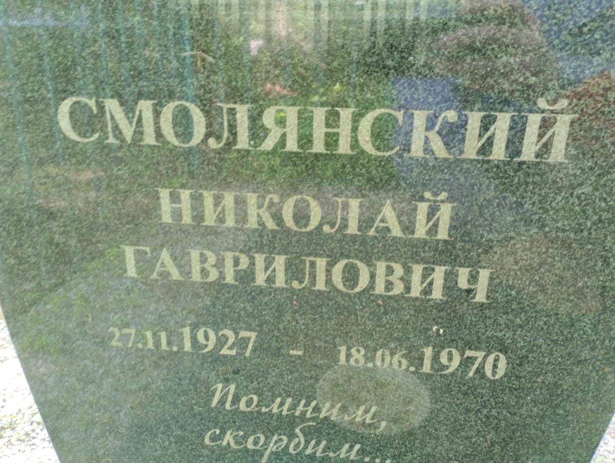 108fbaae-a2df-4f7f-9a2c-6d0178aceb4b Смолянский Николай Гаврилович