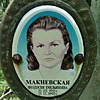 Макиевская Феодосия Емельяновна