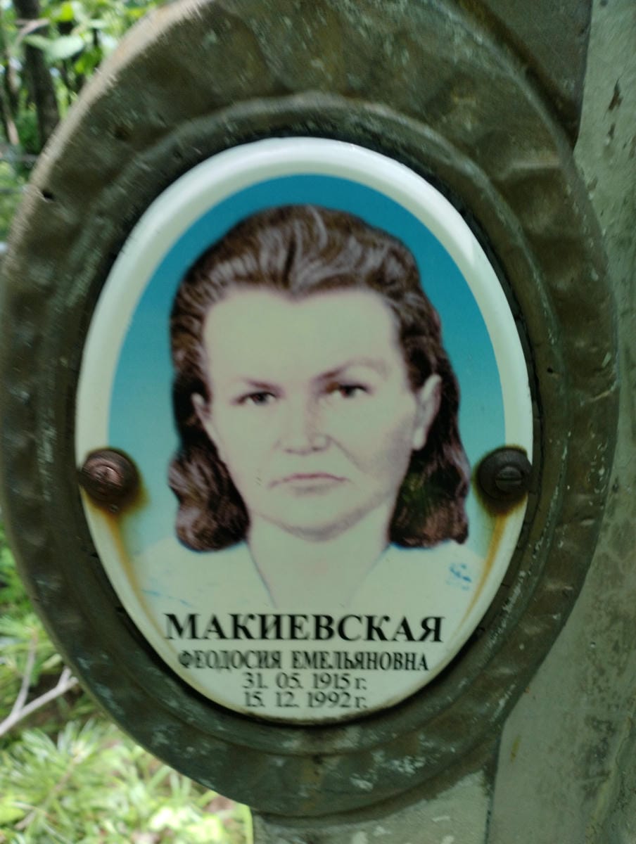 1155102f-af97-42f5-8931-5472c71543f7 Макиевская Феодосия Емельяновна