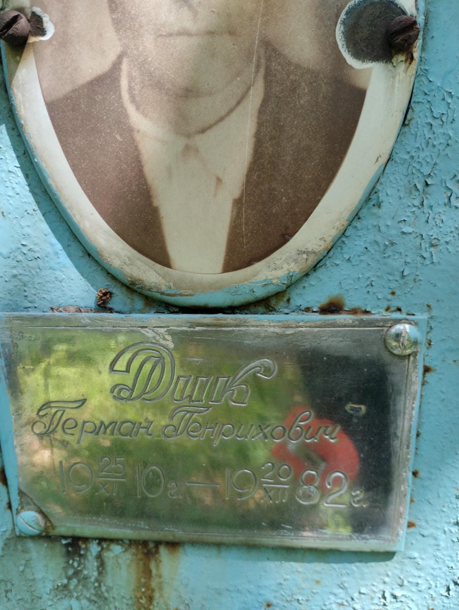 Дик Герман Генрихович