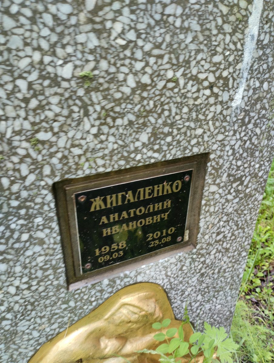 Жигаленко Анатолий Иванович