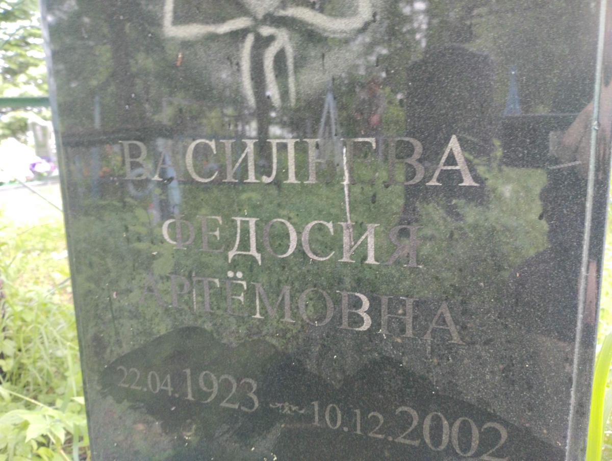 Васильева Федосия Артёмовна