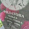 Филатова Ольга Семеновна