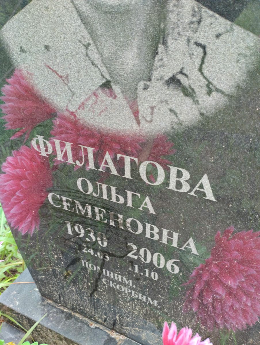 Филатова Ольга Семеновна