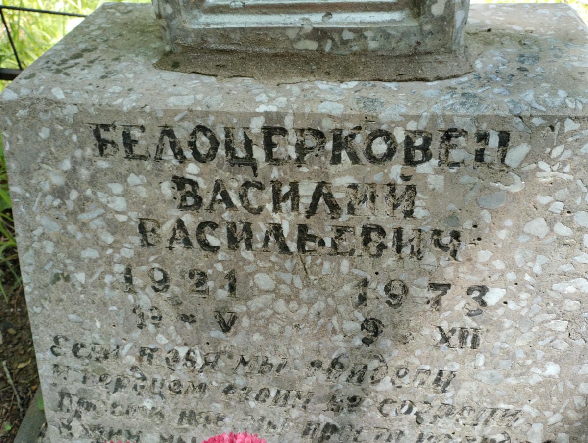 1a3a625e-2036-45f7-bd7e-39db9c961e53 Белоцерковец Василий Васильевич