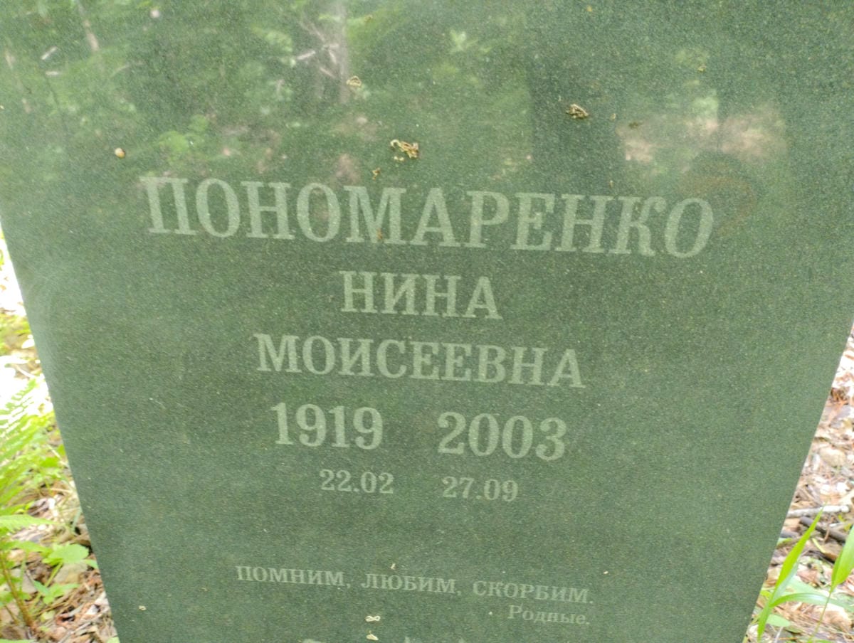Пономаренко Нина Моисеевна