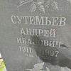 Сутемьев Андрей Иванович