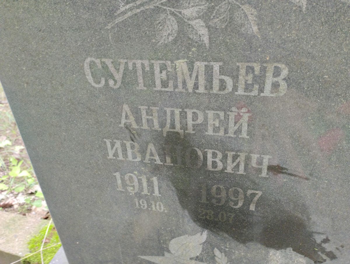 1f0912c9-320b-425e-b6d2-8bcd59f331e4 Сутемьев Андрей Иванович