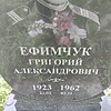 Ефимчук Григорий Александрович