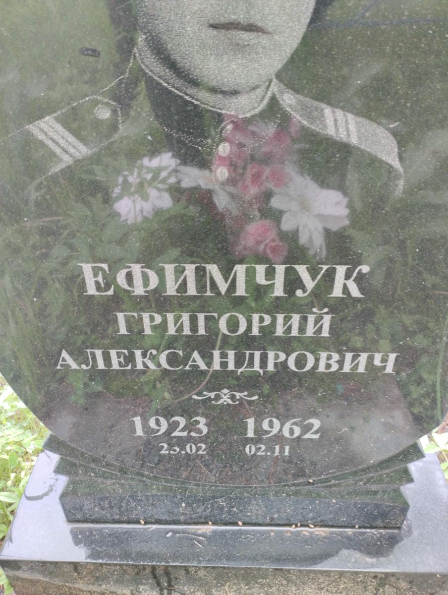 Ефимчук Григорий Александрович