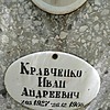 Кравченко Иван Андреевич