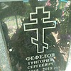 Фефелов Григорий Сергеевич