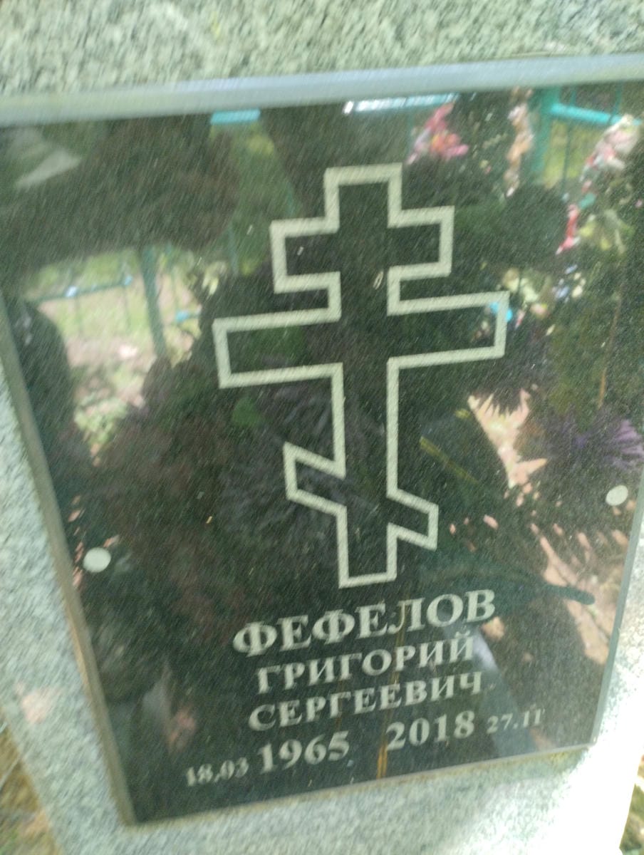 20c167bb-160e-46b4-8646-c00c7a7bb1c6 Фефелов Григорий Сергеевич