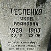 Тесленко Яков Иванович