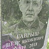 Гаврыш Петр Яковлевич