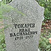 Токарев Иван Васильевич