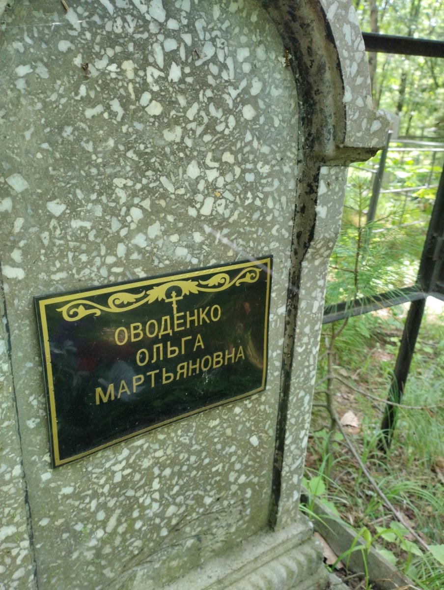 Оводенко Ольга Мартьяновна