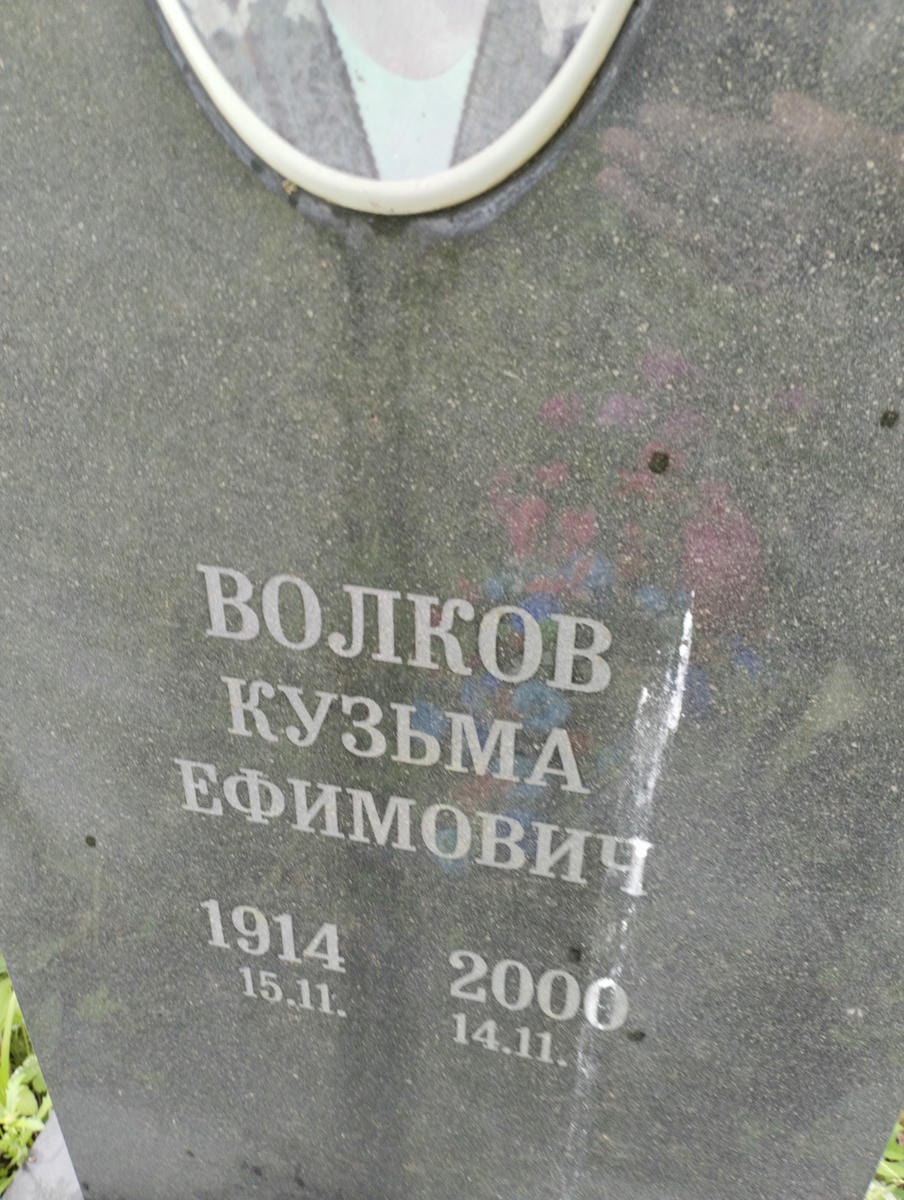 Волков Кузьма Ефимович