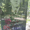 Евстратенко Федор Евстафьевич