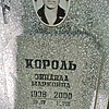 Король Зинаида Марковна