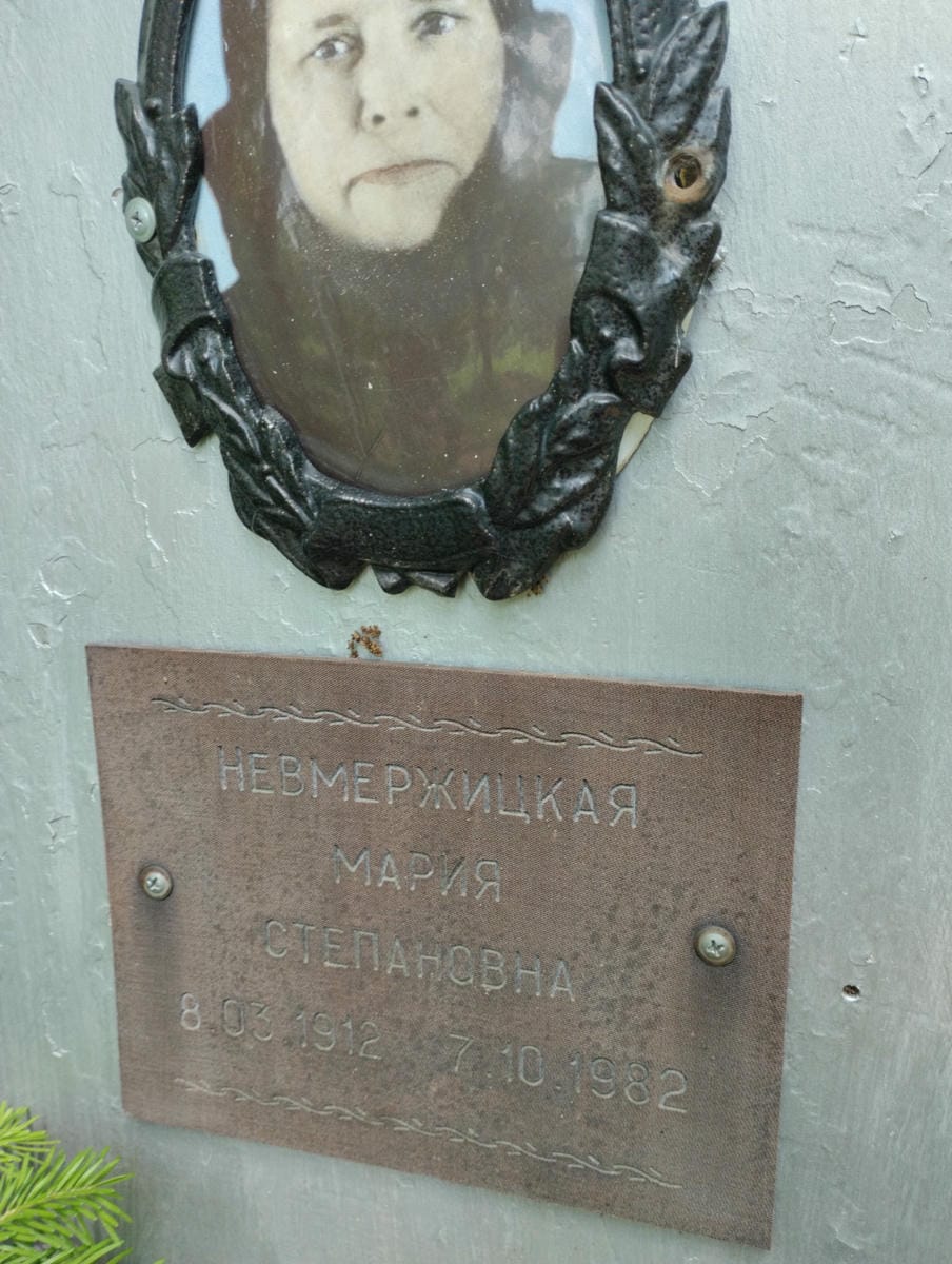 Невмержицкая Мария Степановна