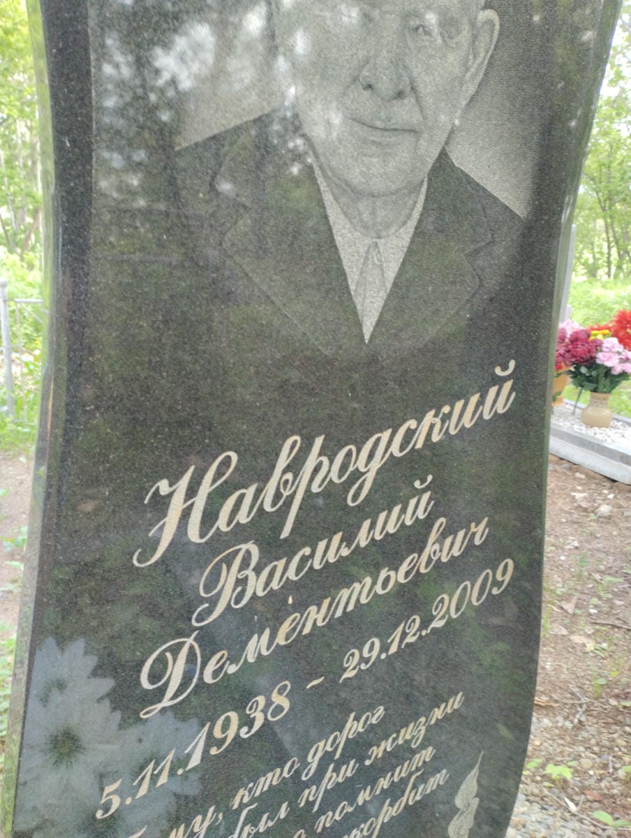 Навродский Василий Дементьевич