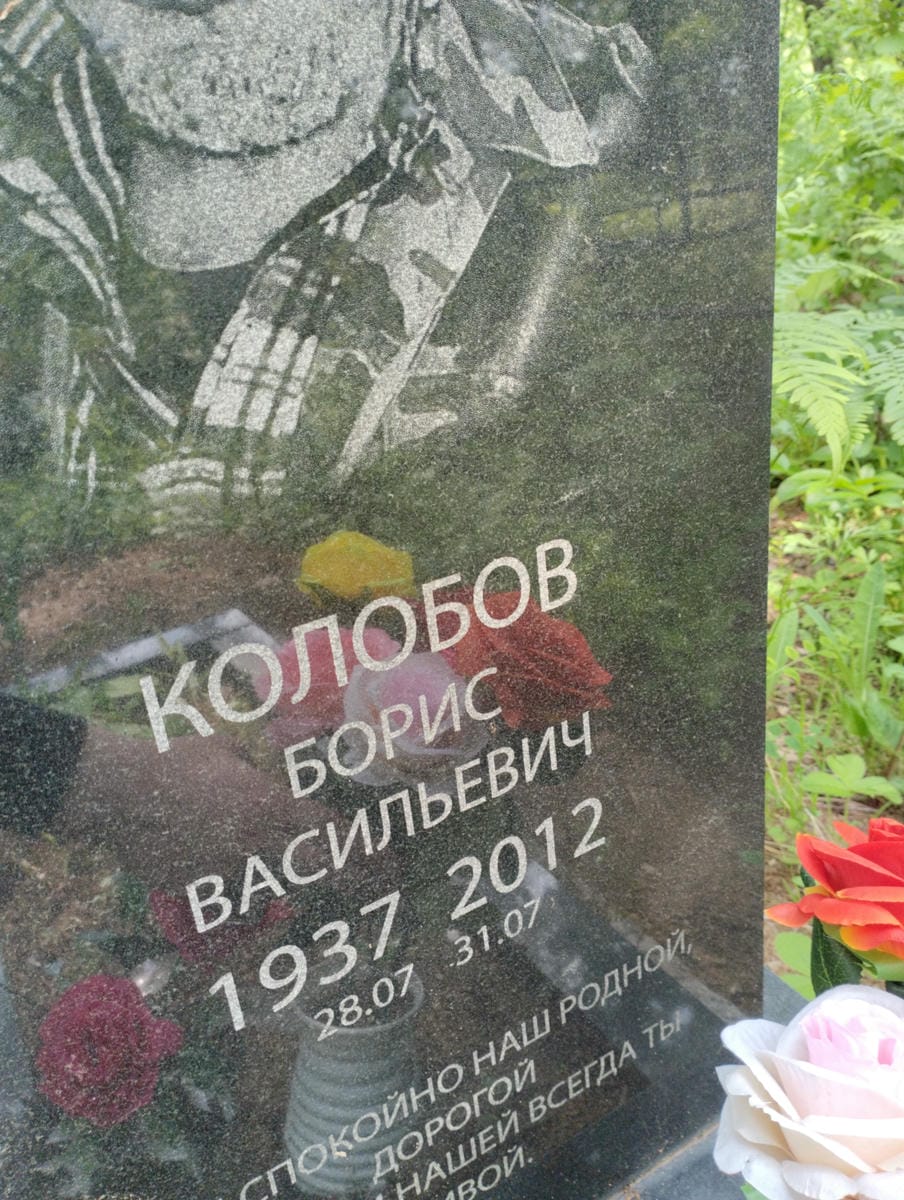 3107209e-1d7d-478f-ace7-9722beefd9b0 Колобов Борис Васильевич