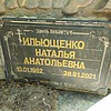 Ильющенко Наталья Анатольевна