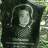 Шабалина Антонина Николаевна