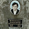 Коваленко Александр Евдокимович