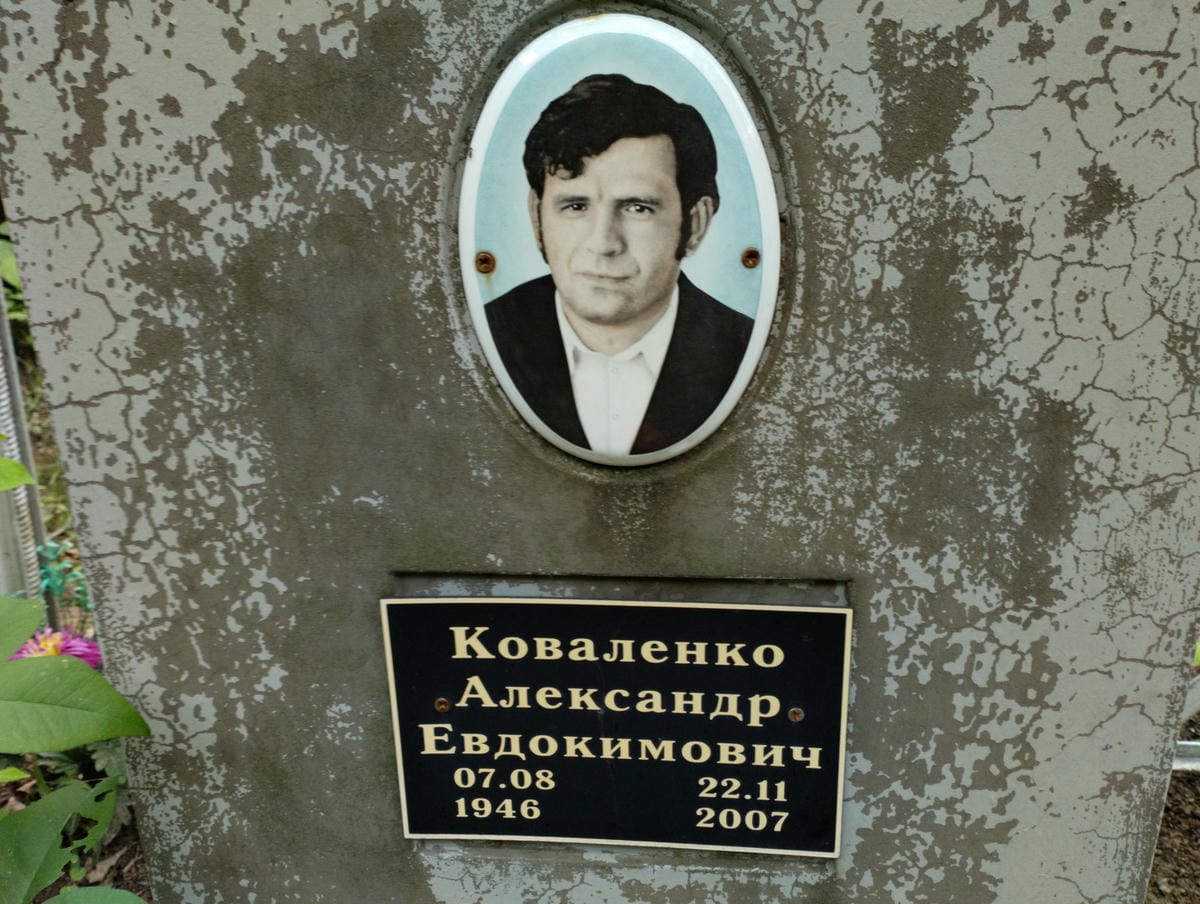 Коваленко Александр Евдокимович