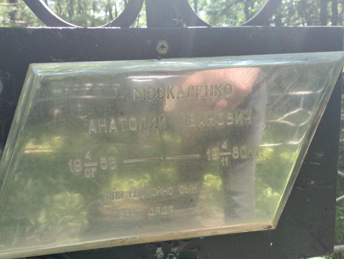 Москаленко Анатолий Иванович