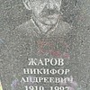 Жаров Никифор Андреевич