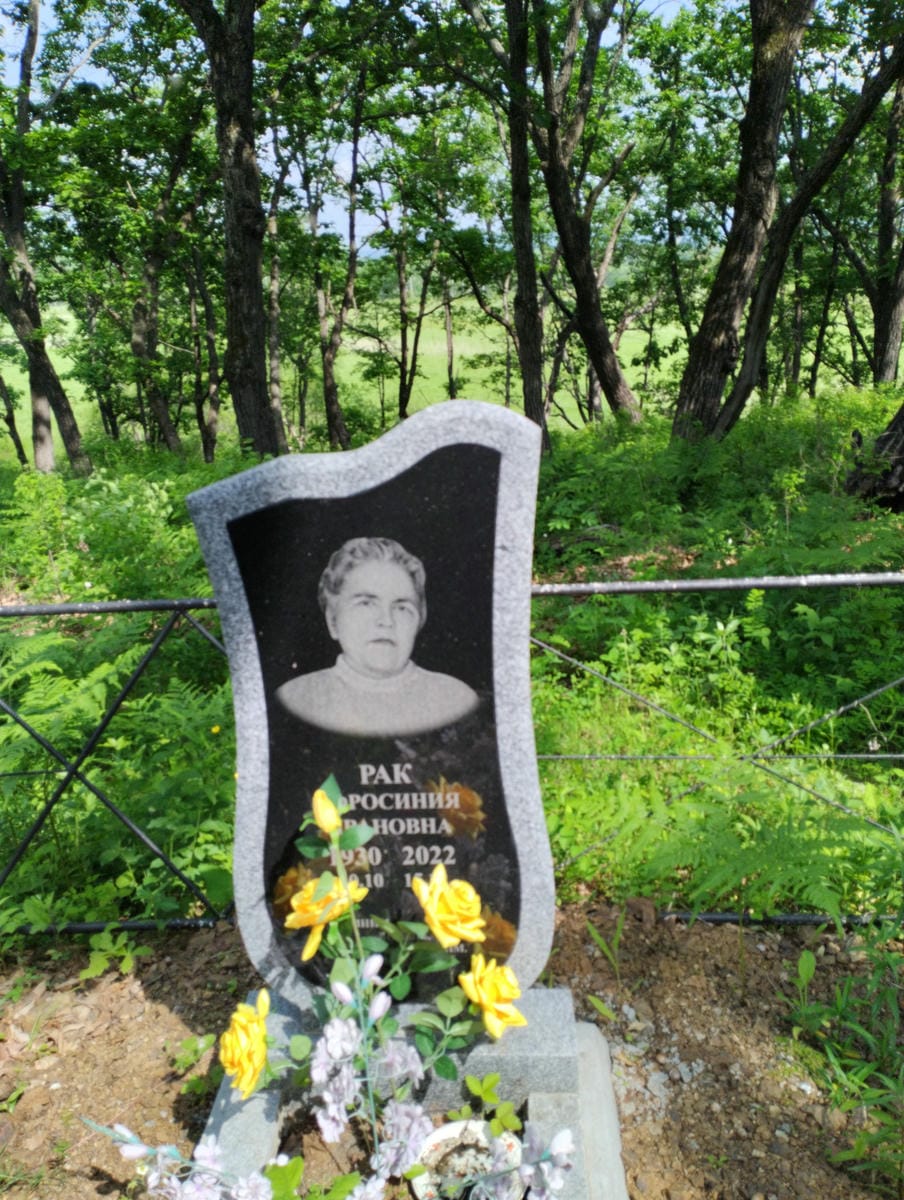 3aad64f3-5171-4774-85d0-3d4c93bdda8d Рак Ефросиния Ивановна