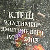 Клещ Владимир Дмитриевич