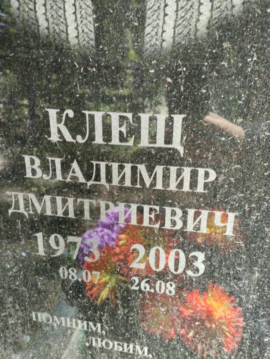 3c6d7b73-6942-4f52-be6c-efec2451715c Клещ Владимир Дмитриевич