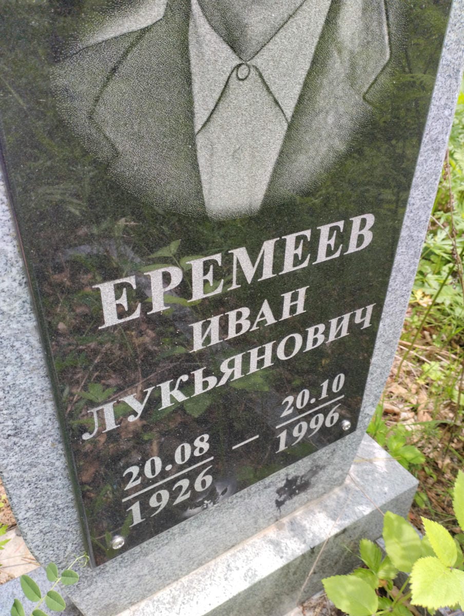 Еремеев Иван Лукьянович