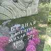 Бедная Валентина Михайловна
