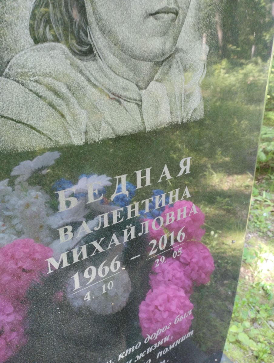 3f666988-d813-45a9-b627-b088762e82f0 Бедная Валентина Михайловна