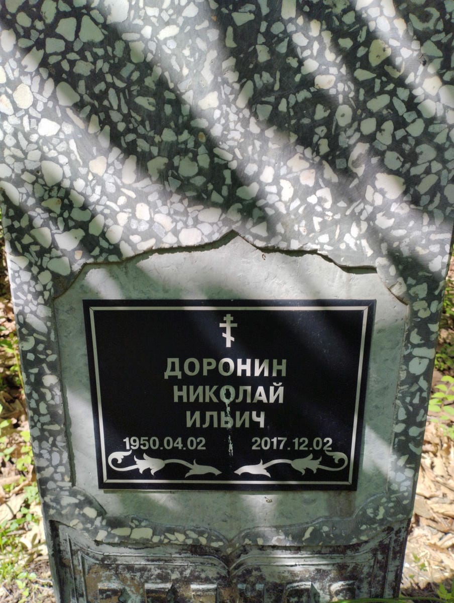 406c1b06-3c2b-4ed1-8550-60c64813a286 Доронин Николай Ильич
