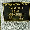 Панасенко Иван Алексеевич