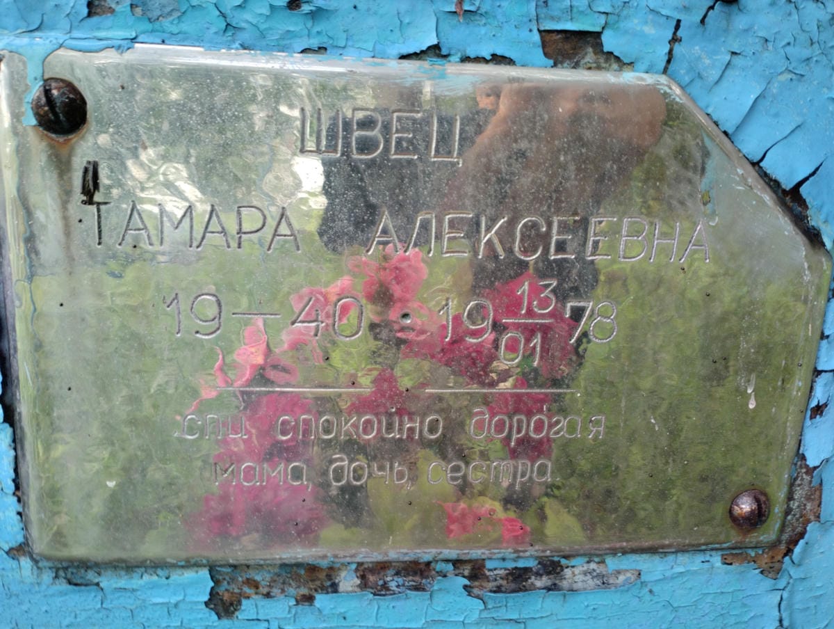 Швец Тамара Алексеевна