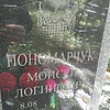Пономарчук Моисей Логинович