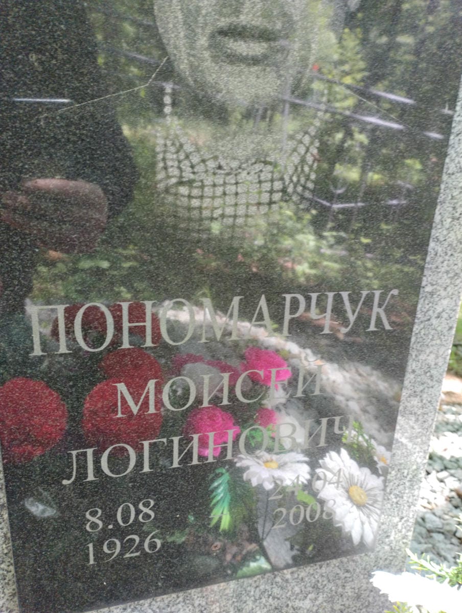 Пономарчук Моисей Логинович