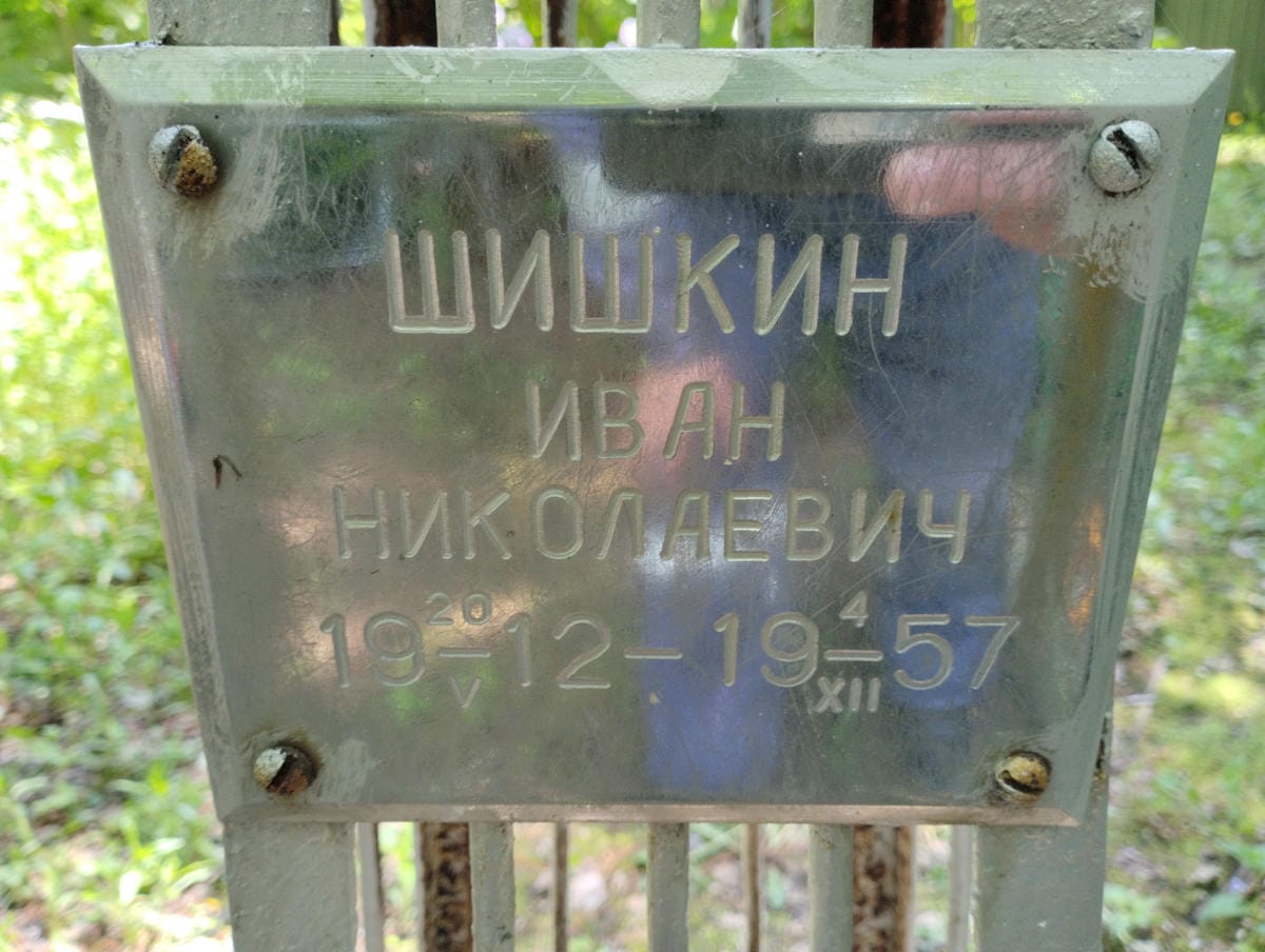 44a16e84-b34f-4981-a385-002635f109fc Шишкин Иван Николаевич