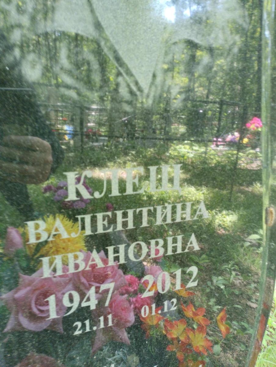 44e36ae7-d409-47c5-a668-dc99b47f4341 Клещ Валентина Ивановна