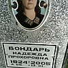 Бондарь Надежда Прохоровна